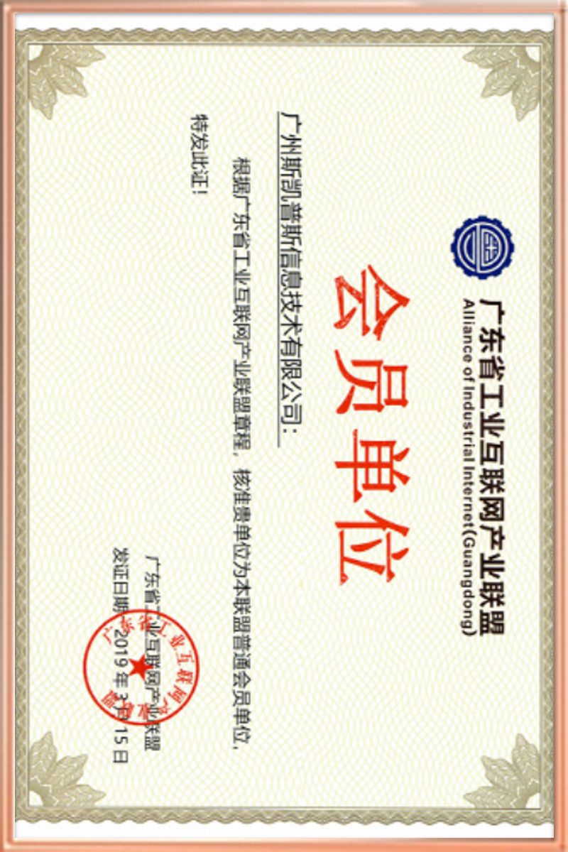 工业互联网产业联盟会员证书