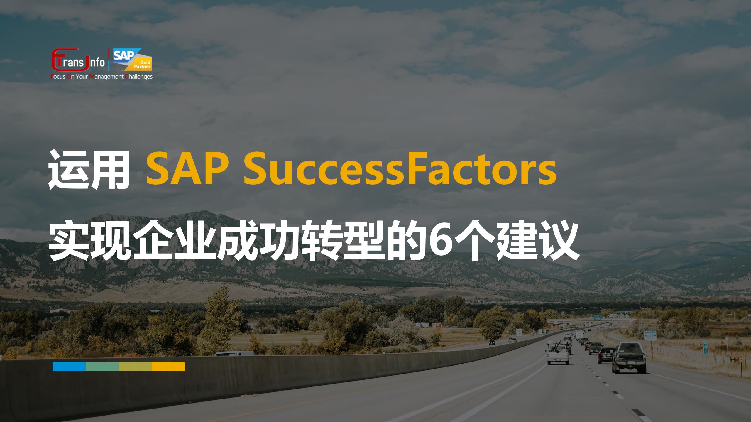 运用 SAP SuccessFactors 实现企业成功转型的6个建议