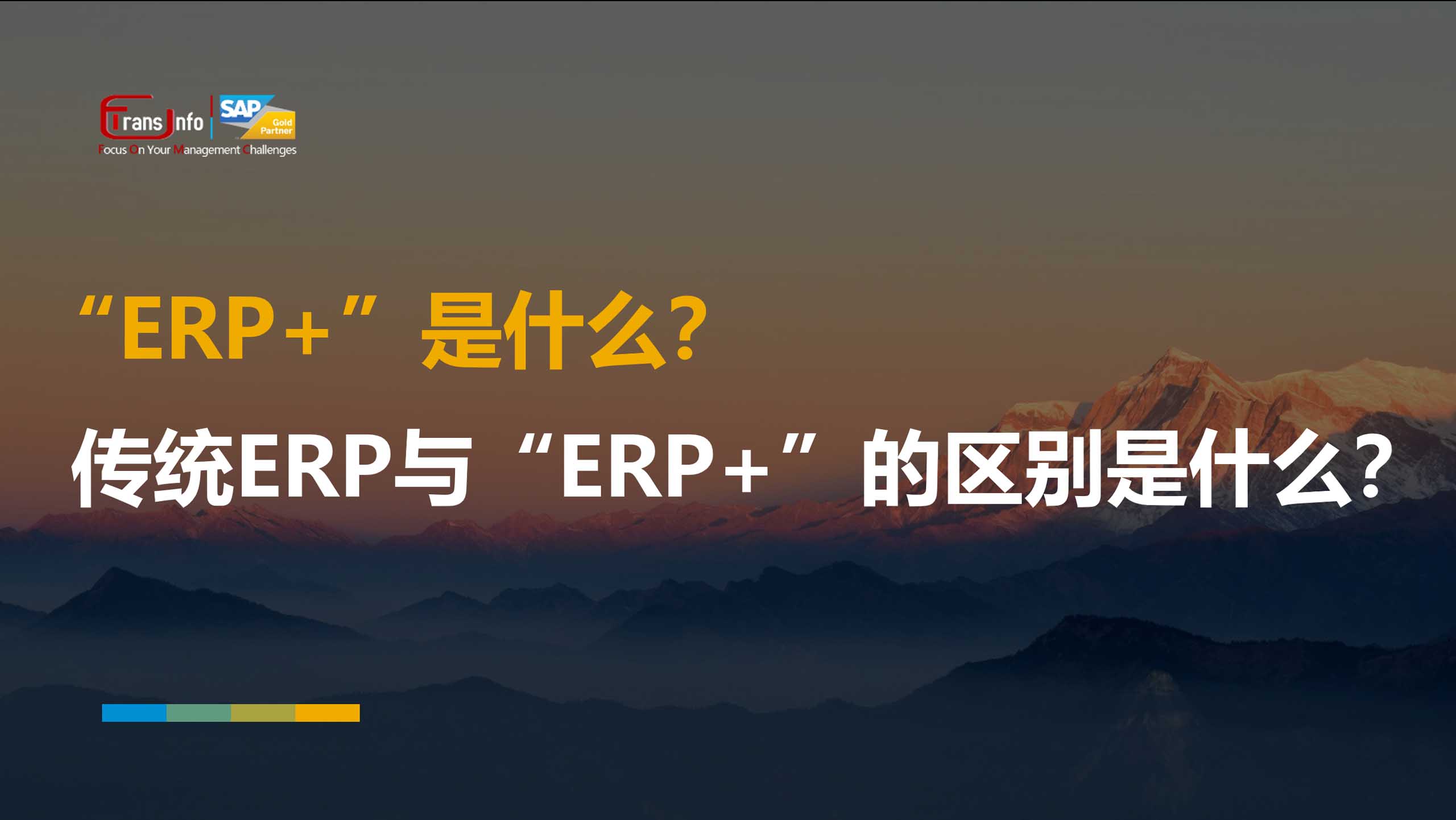 “ERP+”是什么？传统ERP与“ERP+”的区别是什么？